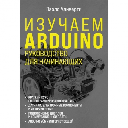 Компьютерная литература, книга Изучаем Arduino. Руководство для начинающих