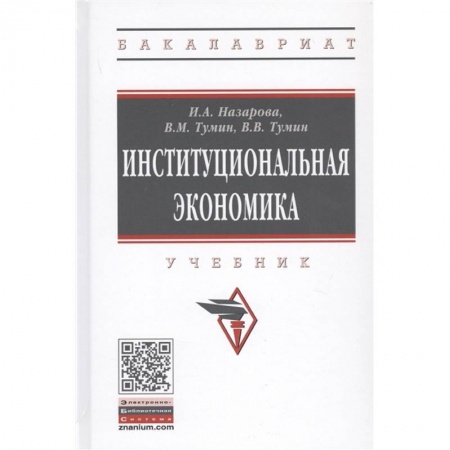 Экономика, книга Институциональная экономика. Учебник