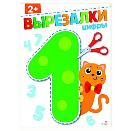 Дошкольникам, книга Цифры 2+. Вырезалки