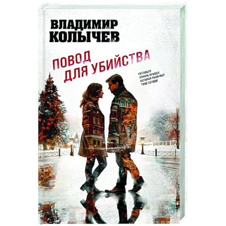 Детективы, триллеры, книга Повод для убийства
