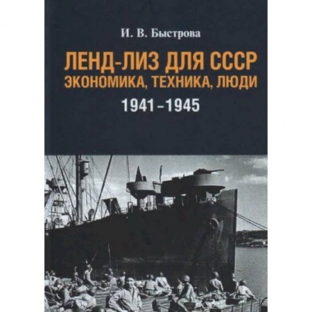 Военное дело. Оружие. Спецслужбы, книга Ленд-лиз для СССР:Экономика,техника,люди (1941-1945)