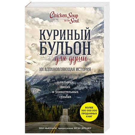 Книги, книга Куриный бульон для души: 101 вдохновляющая история о сильных людях и удивительных судьбах