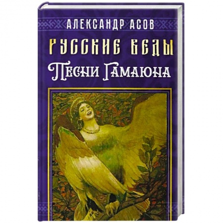Тайны, загадочные явления, книга Русские веды. Песни Гамаюна