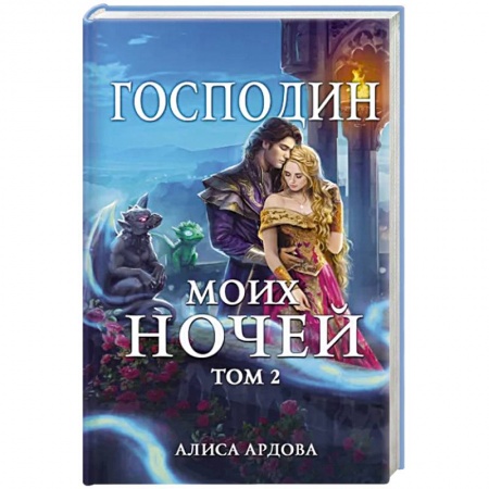 Фантастика, фэнтези, книга Господин моих ночей. Том второй