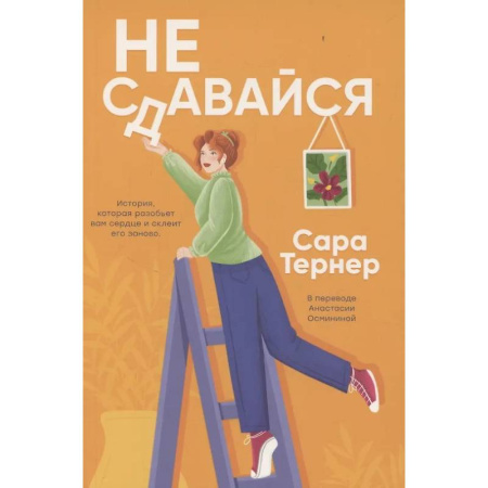 Классика, современная литература, книга Не сдавайся!
