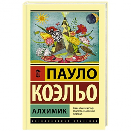 Классика, современная литература, книга Алхимик