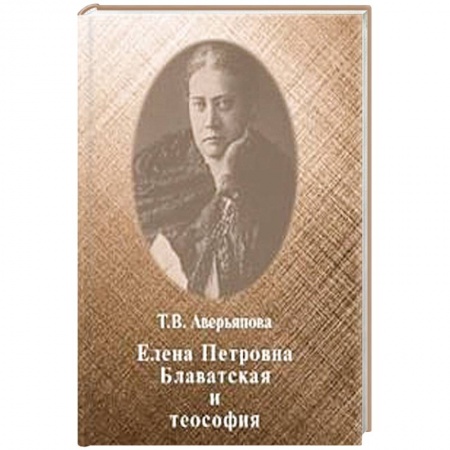 Эзотерические учения, книга Елена Петровна Блаватская и теософия