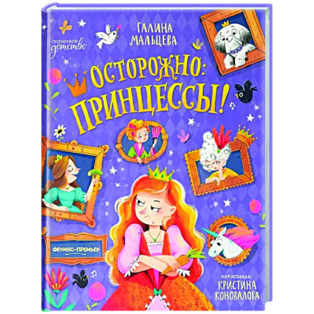 Сказки, книга Осторожно: принцессы!