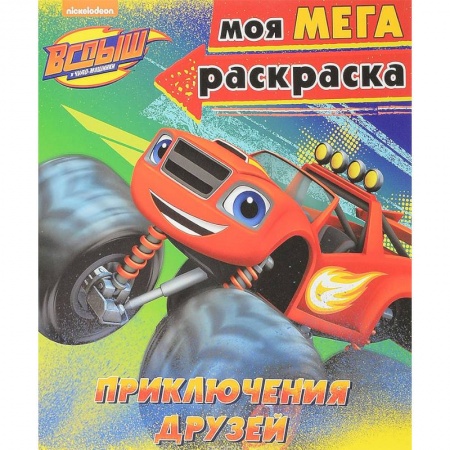 Досуг, творчество и кулинария, книга Моя мегараскраска 'Приключения друзей'