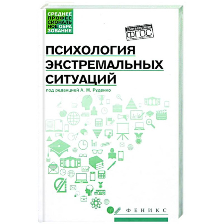 Общественные и гуманитарные науки, книга Психология экстремальных ситуаций: учеб. пособие