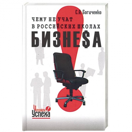 Книги, книга Чему не учат в российских школах бизнеса. Технология управления судьбой.