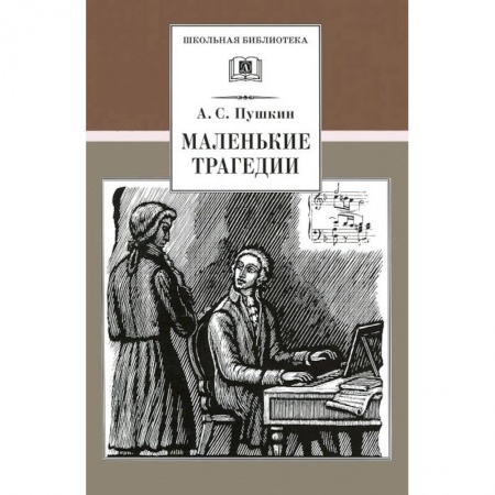 Проза для детей, книга Маленькие трагедии