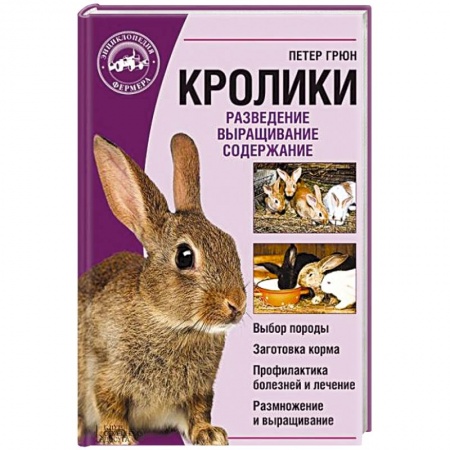 Книги, книга Кролики. Разведение. Выращивание. Содержание