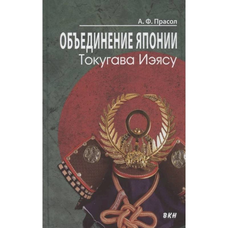 Всемирная история, книга Объединение Японии. Токугава Иэясу