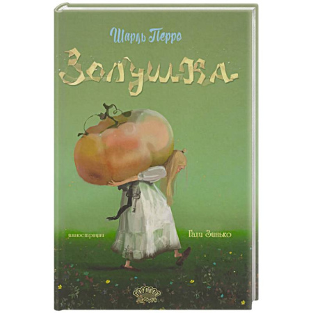 Сказки, книга Золушка