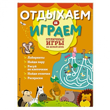 Досуг, творчество и кулинария, книга Отличные игры на целый день