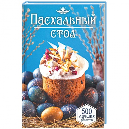 Общие вопросы по кулинарии, книга Пасхальный стол. 500 лучших рецептов