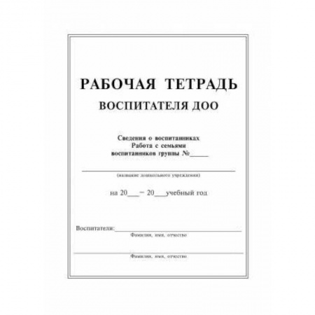 Учителям, педагогам, воспитателям, книга Рабочая тетрадь воспитателя ДОУ