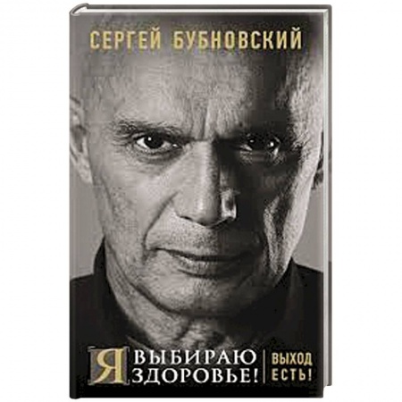 Медицинские энциклопедии и справочники, книга Я выбираю здоровье! Выход есть!. Бубновский С.М.