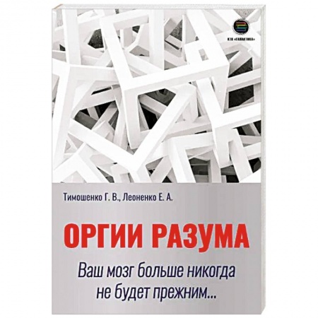 Общественные и гуманитарные науки, книга Оргии разума. Ваш мозг никогда не будет прежним...