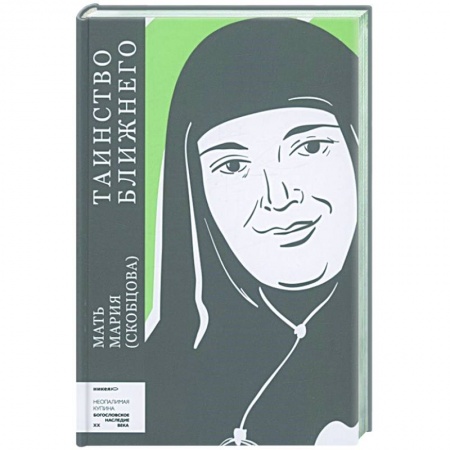 Православие, книга Таинство ближнего