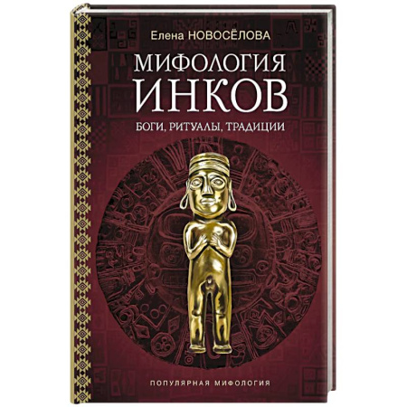 Классика, современная литература, книга Мифология инков. Боги, ритуалы и традиции