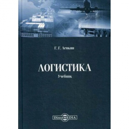 Студентам и аспирантам, книга Логистика: Учебник