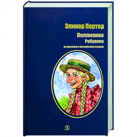 Проза для детей, книга Поллианна