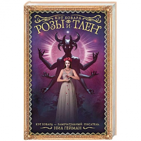 Фантастика, фэнтези, книга Розы и тлен