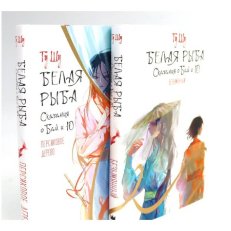 Фантастика, фэнтези, книга Белая рыба. Сказания о Бай и Ю.: Безымянный + Персиковое дерево. 6-7 кн (комплект из 2-х книг)