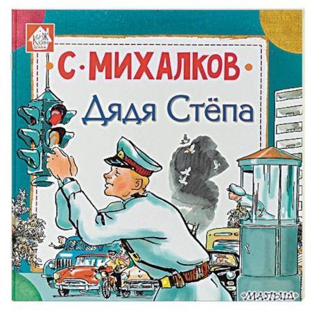 Поэзия для детей, книга Дядя Стёпа