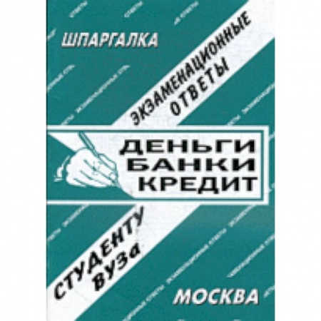 Книги, книга Деньги. Банки. Кредит