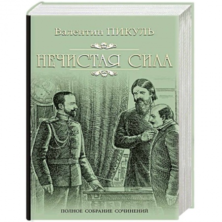 Историческая художественная проза, книга Нечистая сила