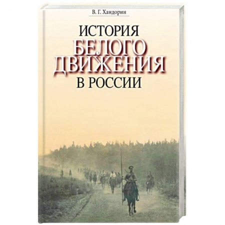 От Руси до России, книга История Белого движения в России