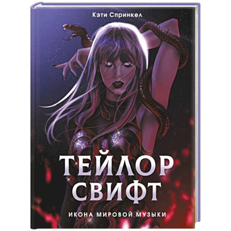 Мемуары, биографии, книга Тейлор Свифт. Икона мировой музыки. Only for Swifties