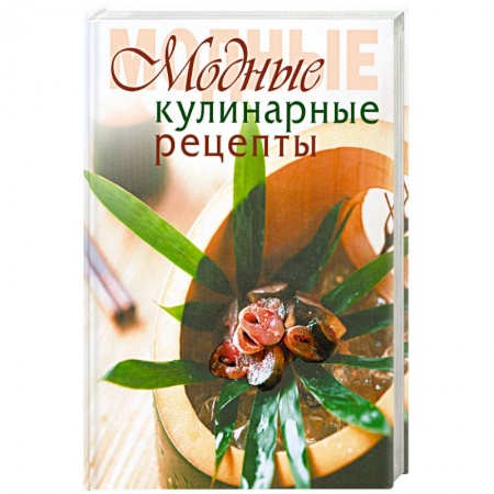 Книги, книга Модные кулинарные рецепты