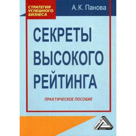Маркетинг. Реклама, книга Секреты высокого рейтинга