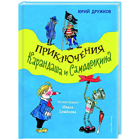книга Приключения Карандаша и Самоделкина с доставкой по Франции Герои мультфильмов и фильмов, книга Приключения Карандаша и Самоделкина