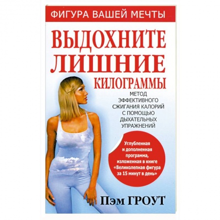Книги, книга Выдохните лишние килограммы : метод эффективного сжигания калорий с помощью дыхательных упражнений