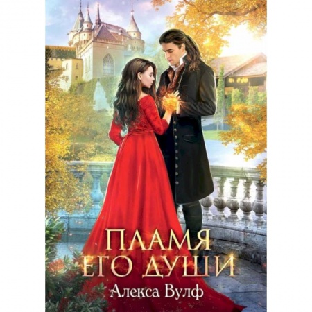 Фантастика, фэнтези, книга Пламя его души. Вулф А.