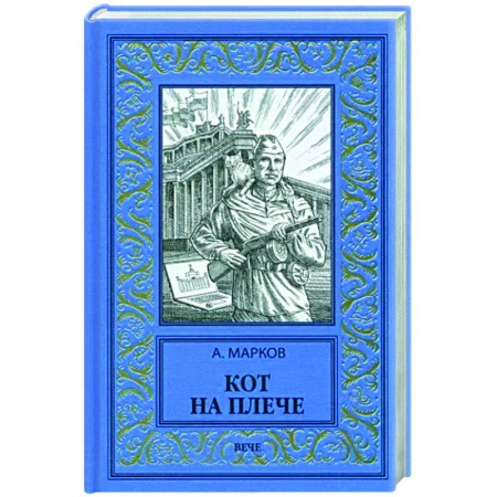 Фантастика, фэнтези, книга Кот на плече