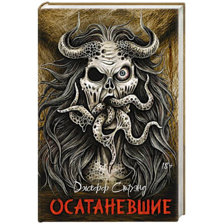 Фантастика, фэнтези, книга Осатаневшие. Романы