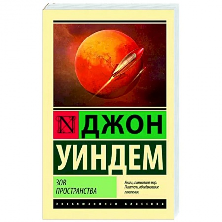 Классика, современная литература, книга Зов пространства