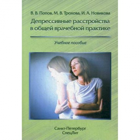 Общественные и гуманитарные науки, книга Депрессивные расстройства в общей врачебной практике. Учебное пособие