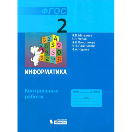 Школьникам и абитуриентам, книга Информатика. 2 класс. Контрольные работы. ФГОС