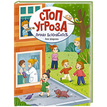 Познавательная литература, книга Личная безопасность