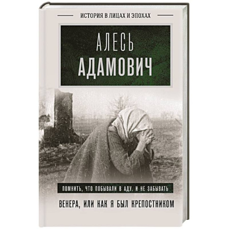 Мемуары, биографии, книга Венера, или как я был крепостником