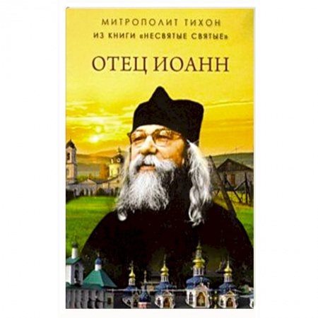 Православие, книга Отец Иоанн (из книги 'Несвятые святые')