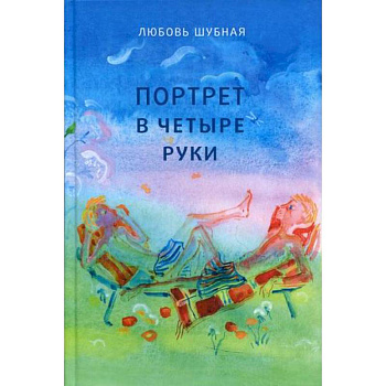 Портрет в четыре руки Портрет в четыре руки