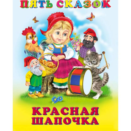 Сказки, книга Пять сказок. Красная Шапочка